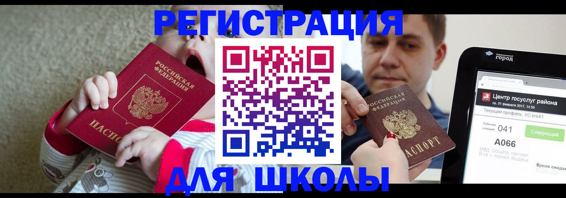 временная регистрация для школы в Курганинске