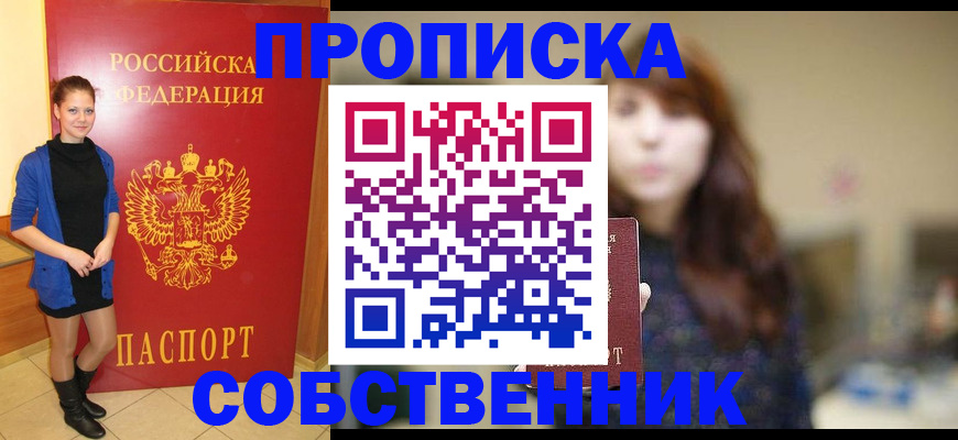 прописка поиск в Курганинске